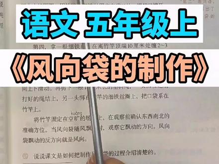 五年级上册课文《风向袋的制作》朗读#五年级上册语文 #小学语文 #小学语文课本