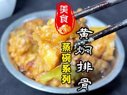 年夜饭蒸碗系列第10集黄焖排骨详细做法#西安小吃培训 #美食教程 #年夜饭 #黄焖排骨 #黄焖排骨做法