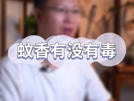 蚊香有没有毒?夏天驱蚊方法!#香道 #香道文化#香文化