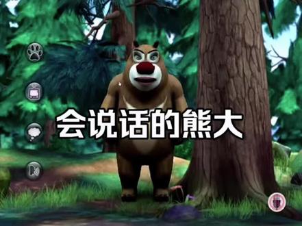 未解之谜会说话的熊大 会说话的熊大出自于一款4399游戏
Talking Bear Da#谷歌seo