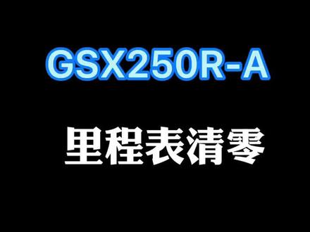 #铃木gsx250r 里程表清零教学。每天一学,玩转你的小摩托!#机车