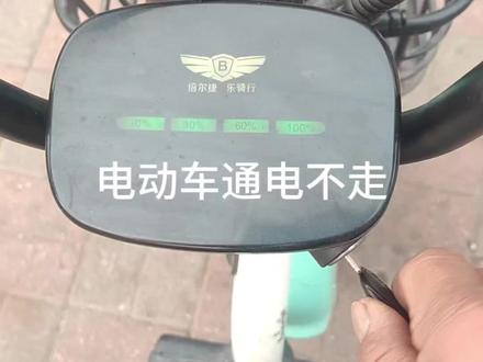 电动车通电不走,肖哥教你一招搞定!#真实生活分享计划