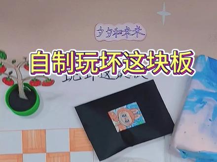 自制玩坏这块板,解压又好玩。#一起玩手工吧 #创作者中心 #创作灵感 #diy创意手工 #解压板
