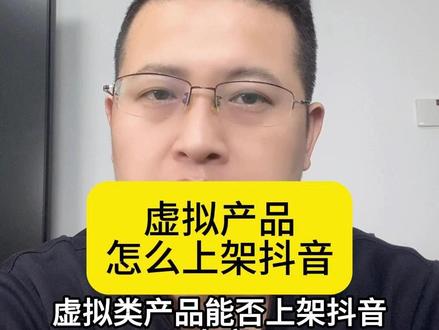 虚拟产品怎么上架抖音小店#虚拟产品怎么在抖音卖 #虚拟产品开店教程 #虚拟产品销售 #虚拟产品类目 #虚拟产品运营