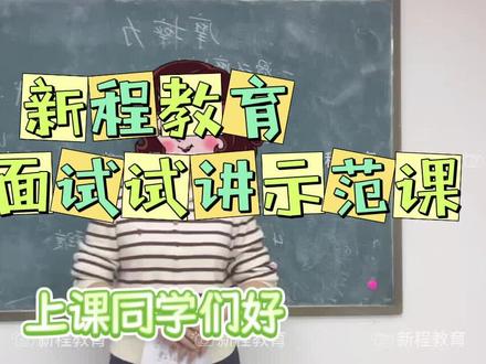 教师招聘|物理优质试讲示范课 规范板书|完整环节|流畅话术
备考物理面试必看
#教师编备考 #四川教招考试 #成都教师招聘 #物理试讲