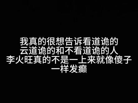 全是自己本人想法,可能有误,可以讨论。不要人身攻击,不要骂角色#道诡异仙 #道诡异仙李火旺 #白灵淼 #春小满 #小说推荐
