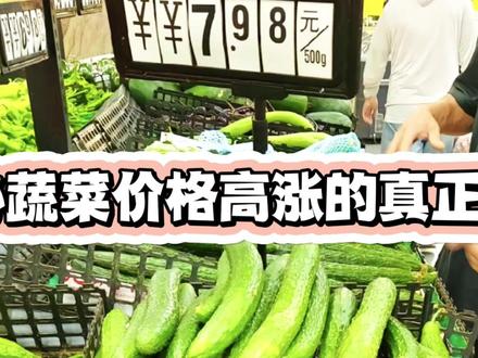 揭秘蔬菜价格高高涨的真正原因
#我要上热门 #菜价贵不贵 #菜价上热门 #物价太高消费不起 @DOU+上热门