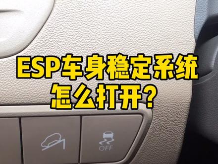 千万别一不小心把ESP给关掉了。 #esp @抖音小助手
