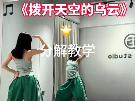 《拨开天空的乌云》分解教学~ #拨开天空的乌云转个场 #舞蹈分解教学视频 #转场 #舞蹈教程 #米多舞蹈教学