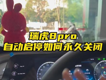 瑞虎8pro自动启停如何永久关闭#奇瑞 #新车 #汽车知识