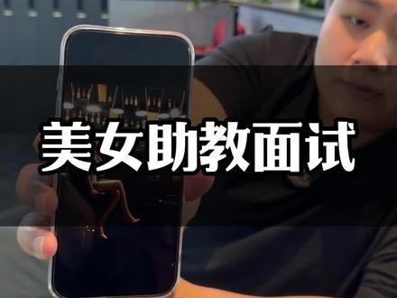 美女助教面试第一期!!大家觉得可以吗!#台球🎱 #台球 #助教#梅州