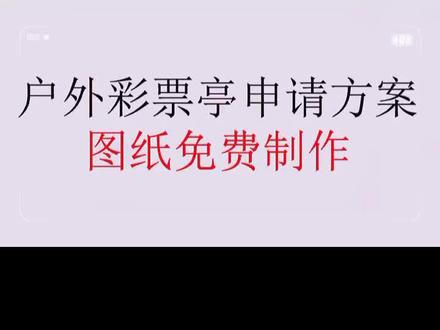 创安盛#户外销售即开型彩票亭厂家 #免费 #制作 #中国体育彩票亭申请方案 #户外彩票亭方案 @LL