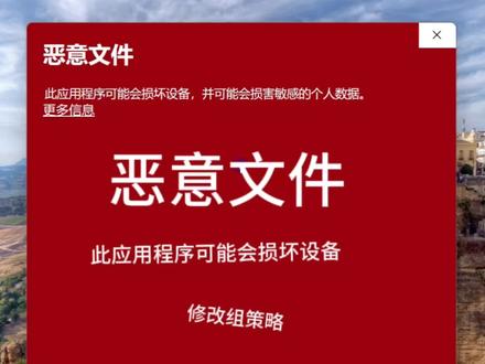 win11提示恶意文件此应用程序可能会损坏设备并可能会损害敏感的个人数据,恶意软件警告解决方案#win11系统 #恶意软件 #恶意文件 #电脑知识