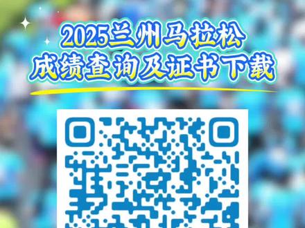 2025兰州马拉松成绩查询及证书下载#兰州马拉松