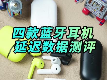厂家宣称低延迟蓝牙耳机、你信吗?实测4款蓝牙耳机延迟数据#蓝牙耳机 #doutech
