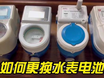 如何更换水表电池?#科普一下 #仪器仪表 #更换电池 #修表
