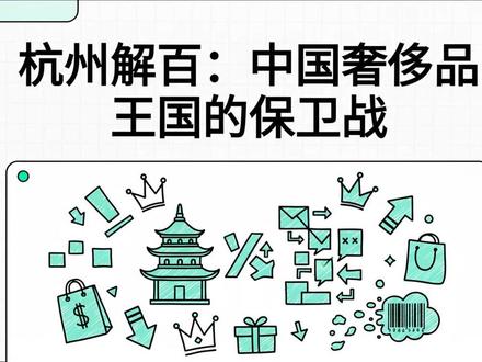 杭州解百:高端零售的范式转移 #杭州解百 #高端百货 #奢侈品包包 #杭州大厦 #大健康产业 杭州解百:高端零售的范式转移