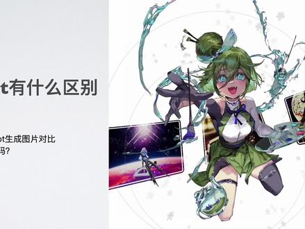 最近热门的AI绘画工具Midjourney发布了Niji模式的v5版本,所以市面上很多教程人云亦云说,让各位小伙伴添加一个NIJI journey机器人,静电亲自测试了Niji机器人和Midjourney机器人niji版本的区别,有必要添加吗?区别在哪里呢?答案就在这五分钟的视频里 !v:hixulei 添加回复“风格书”获取140页pdf文档及咒语大全。
#midjourney教程