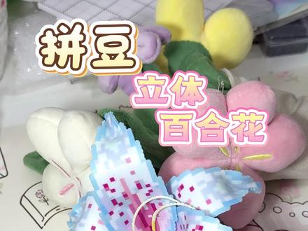太不小心了 原创@耶!是皮皮 #亲子手工diy #拼豆 #拼豆教程 #拼豆图纸 #拼豆豆