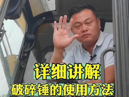 #挖机培训 #湖北武汉挖掘机培训
一分钟学会这个操作,到矿场里面开破碎锤,工资立马涨到一万八!