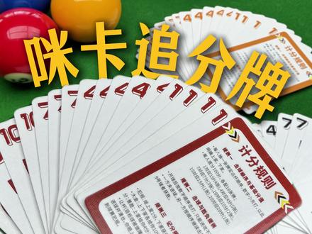我超威,专业追分牌,谁懂啊! #咪卡追分牌 #追分