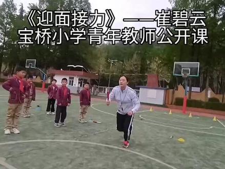 《迎面接力》——崔碧云
宝桥小学青年教师公开课