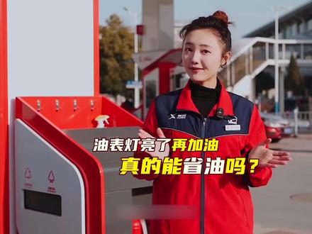 #科普 等油表灯亮了再去加油,真的能省油吗?#省油 #涨知识