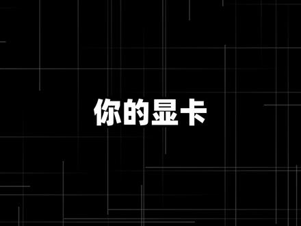 什么是显存?越大越好吗?#显卡 #游戏 #显存 #电脑知识
