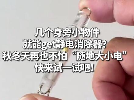 几个身旁小物件就能get静电消除器? 秋冬天再也不怕“随地大小电”。快来试一试吧!(来源:新华社)#静电 #手工制作