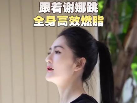 跟着谢娜减肥,全身高效燃脂法 #瘦全身 #减肥 #高效燃脂运动推荐 #瘦肚子瘦腰最快的动作 #谢娜