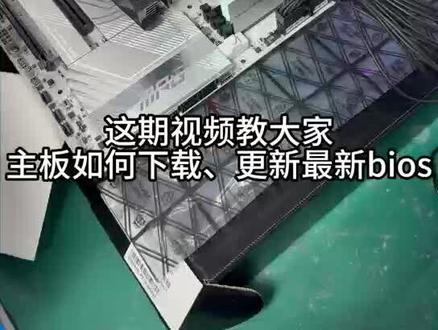 一个视频带你从下载到刷bios,全流程分享 微星主板 需要的小伙伴收藏备用哦
#微星主板 #微星 #x870e刀锋钛 #主板bios #bios