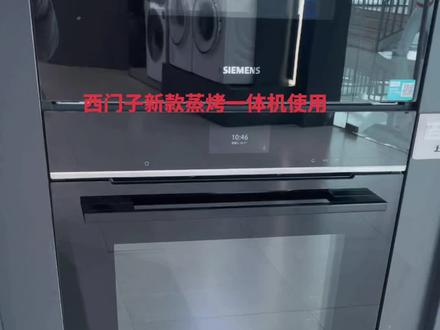 西门子原装进口蒸烤一体机上市啦#好家电改变生活 #爱生活爱厨房 #西门子