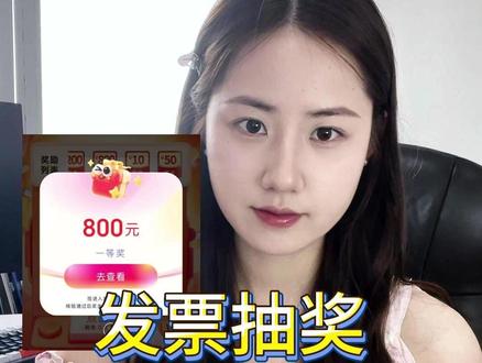 发票抽奖其实也有技巧! #有奖发票 #有奖发票活动 #发票抽奖 #发票查验 #发票查验真伪