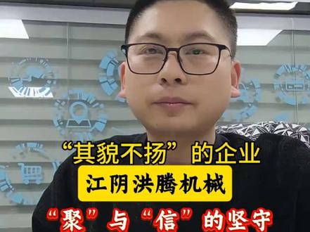 江阴“其貌不扬”的洪腾机械!#江阴 #陈财说 #民营企业