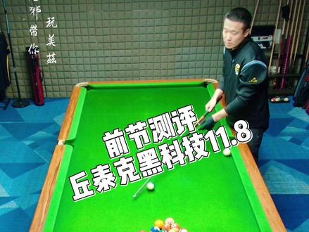 前节测试 丘泰克11.8黑科技,美兹九牙!
#美兹EXC #美兹老邪 #黑科技 #前节