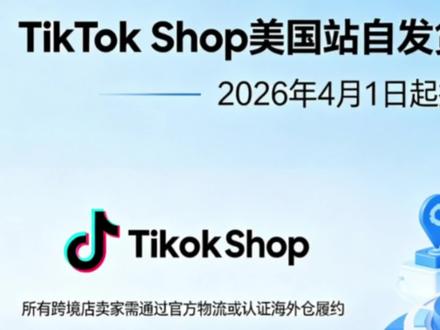 2026年4月1日,TikTok Shop美国站正式关停自发货模式,所有跨境店卖家必须通过官方物流或认证海外仓履约。#TikTok #tiktok跨境电商
