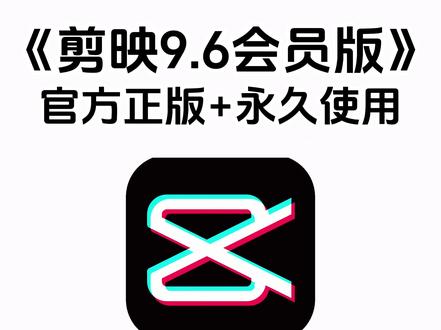 《不易资源》2026剪映9.6最新会员版安装教程,剪映会员安卓苹果电脑下载教程#剪映 #剪映免费教程 #剪映会员