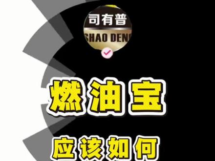选燃油宝?这样挑才真有效 选燃油宝?这样挑才真有效#燃油宝 #燃油添加剂