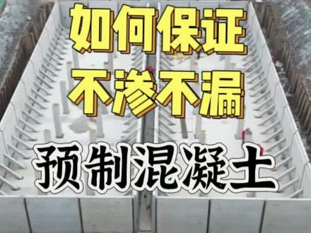 预制混凝土施工现场 江苏华厦预制混凝土消防水池是如何做到不渗不漏?满足国标规范要求的呢#预制混凝土#消防水池 #成品泵站 #施工