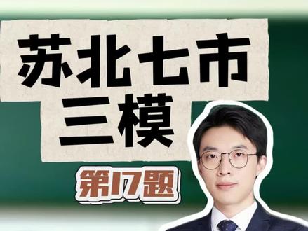 苏北七市三模第17题 永远的热点—三次函数
#真实生活分享计划 #苏北七市三模 #高中数学解题技巧 #扬州高中 #扬州
