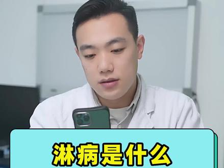 淋病是怎么有什么症状?#健康科普 #医学科普#男性