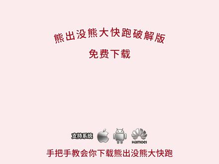 《甘蔗爱玩》全网爆火的熊出没熊大快跑免费版最新下载教程来啦!#熊大快跑 #熊大快跑2 #熊出没 #熊出没熊大快跑