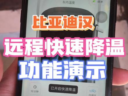 #比亚迪汉 #汉ev #抖音汽车人共创计划 #用车小知识 #隐藏功能 夏天来了,再也不用担心车内暴晒的像蒸笼了!哈哈!这个功能,爱了爱了!@抖音汽车