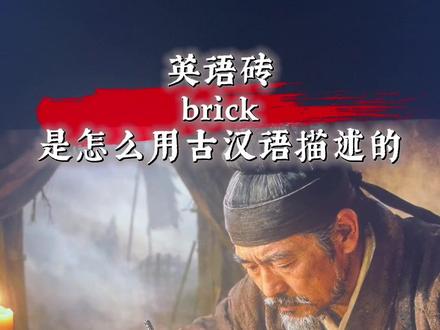英语(砖brick)概念,是如何用古汉语描述组装的。#知识分享 #客家话 #赣州