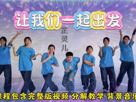 2026青春校园活动舞蹈六一儿童节表演舞蹈节目青春活力积极向上舞蹈让我们一起出发舞蹈完整版视频分解教学和背景音乐#校园舞蹈 #集体舞 #让我们一起出发舞蹈 #简单易学 #最火舞蹈