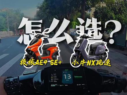 4000元档电摩谁才是性价比之王? #电摩 #极核 #小牛电动 #极核AE4 #小牛NX风速