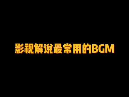 千万大V都在用的三首影视解说常用BGM#音乐推荐 #热门音乐