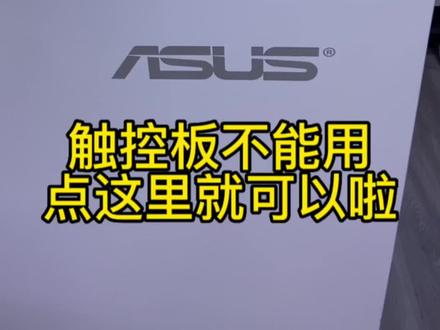 华硕笔记本触控板不能用,点这里呀#华硕a豆 #轻薄本