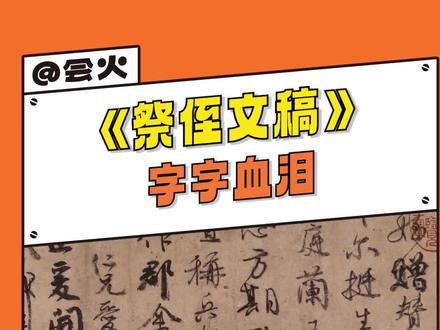 涂涂改改是写不尽的痛#颜真卿 #颜杲卿 #祭侄文稿 #历史 #安史之乱