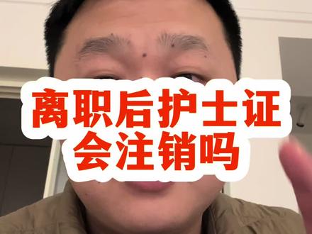 护士离职后护士证会被注销吗#护士证注销 #护士执业证过期了怎么办 #护士证过期了怎么办 #护士证注册